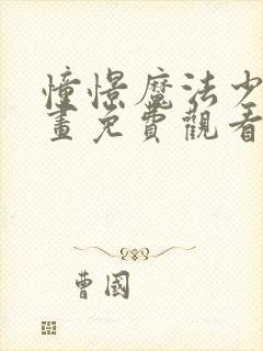 憧憬魔法少女动画免费观看