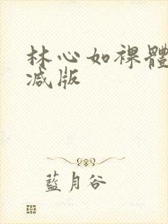 林心如裸体无删减版