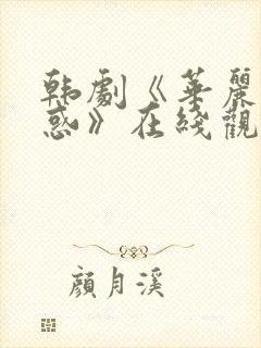 韩剧《华丽的诱惑》在线观看免费