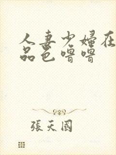 人妻少妇在线精品色噜噜