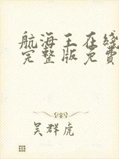 航海王在线观看完整版免费观看