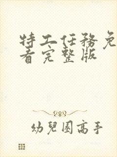 特工任务免费观看完整版