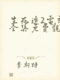 生死连2电视剧全集免费观看