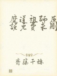 魔道祖师原著小说免费未删减版