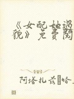 《女配她过分美貌》免费阅读