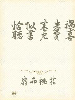 恰似寒光遇骄阳听书免费喜马拉雅