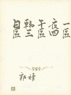 日韩午夜一区二区三区四区