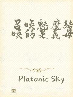 召唤魅魔结果召唤的是义母