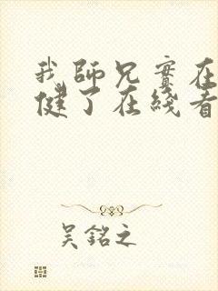 我师兄实在太稳健了在线看