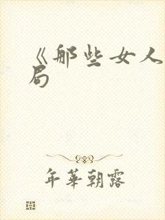 《那些女人》结局