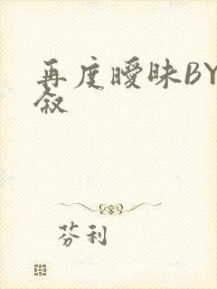 再度暧昧BY今叙封面