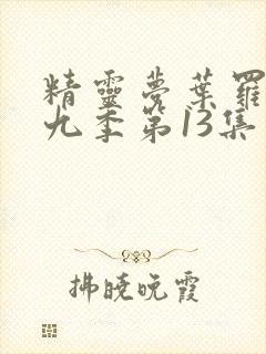 精灵梦叶罗丽第九季第13集