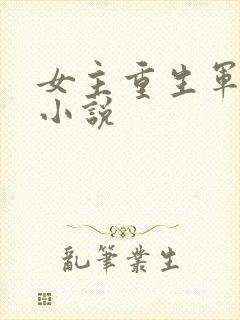 女主重生军婚的小说