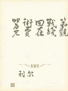 咒术回战第二季免费在线观看