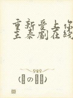 重新爱上你双男主泰剧在线观看全集