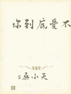 你到底爱不爱我