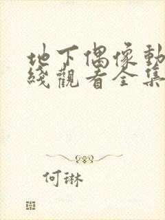 地下偶像动漫在线观看全集免费版