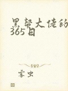 黑帮大佬的和我365日