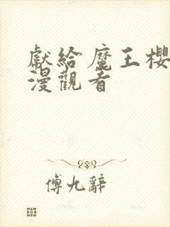 献给魔王樱花动漫观看