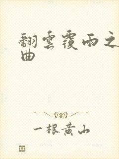 翻云覆雨之逐艳曲封面