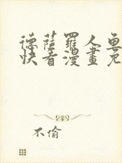 德萨罗人鱼漫画快看漫画免费下拉式