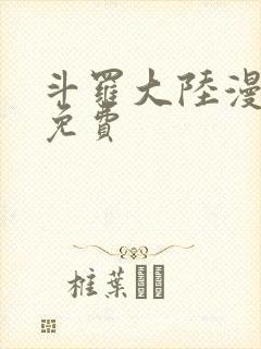 斗罗大陆漫画1免费