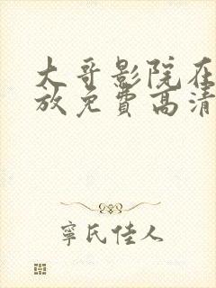 大哥影院在线播放免费高清电视剧