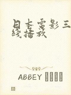 日本电影三级在线播放