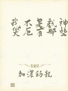 我不是戏神灭世灾厄有哪些