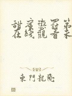 甜蜜惩罚第二季在线观看未删减封面