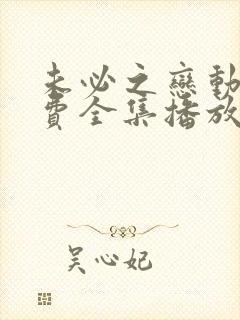 未必之恋动漫免费全集播放在线观看封面