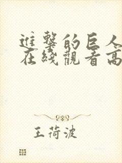 进击的巨人一季在线观看高清樱花