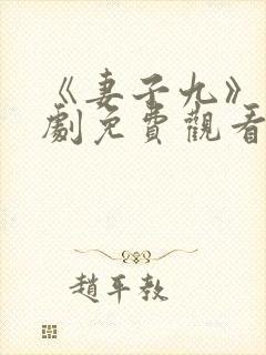 《妻子九》电视剧免费观看封面