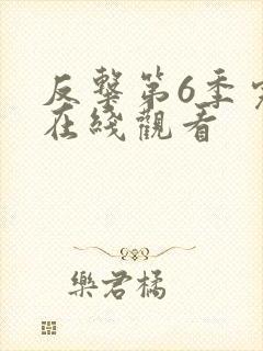 反击第6季完整在线观看