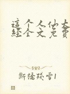 这个人仙太过正经全文免费封面