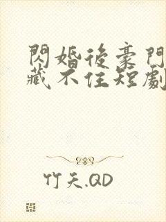 闪婚后豪门老公藏不住短剧