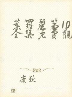 叶罗丽第10季全集免费观看封面