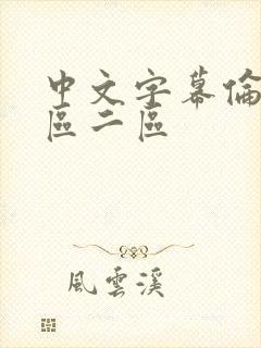 中文字幕伦理一区二区