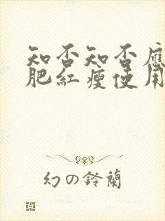知否知否应是绿肥红瘦使用了什么修辞手法