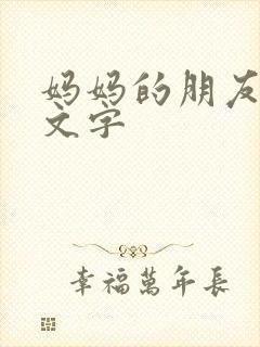 妈妈的朋友5中文字