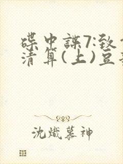 碟中谍7:致命清算(上)豆瓣