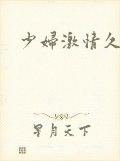 少妇激情久久久