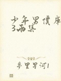 少年男仆库洛2 3两集