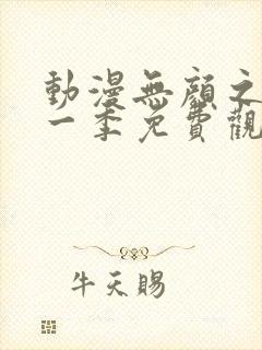 动漫无颜之月第一季免费观看全集