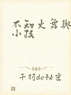 不知火舞与三个小孩封面