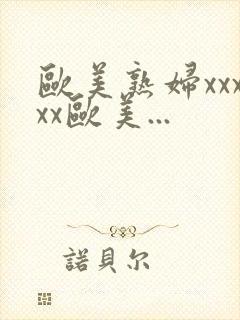 欧美熟妇xxxxx欧美...封面