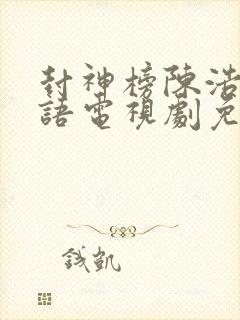 封神榜陈浩民国语电视剧免费观看