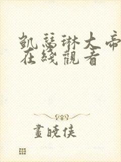 凯瑟琳大帝电影在线观看