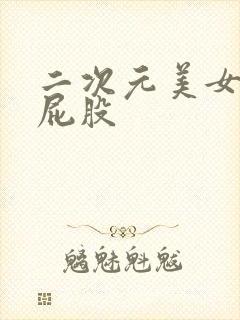 二次元美女被打屁股