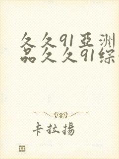 久久91亚洲精品久久91综合